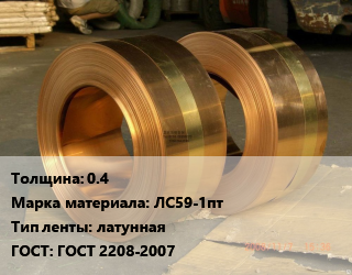Лента латунная 0.4 Марка: ЛС59-1пт латунная ГОСТ: ГОСТ 2208-2007, кг, полутвердая, по запросу цена от 507.6 сом / кг, где купить, условия доставки в Оше и Ошской области